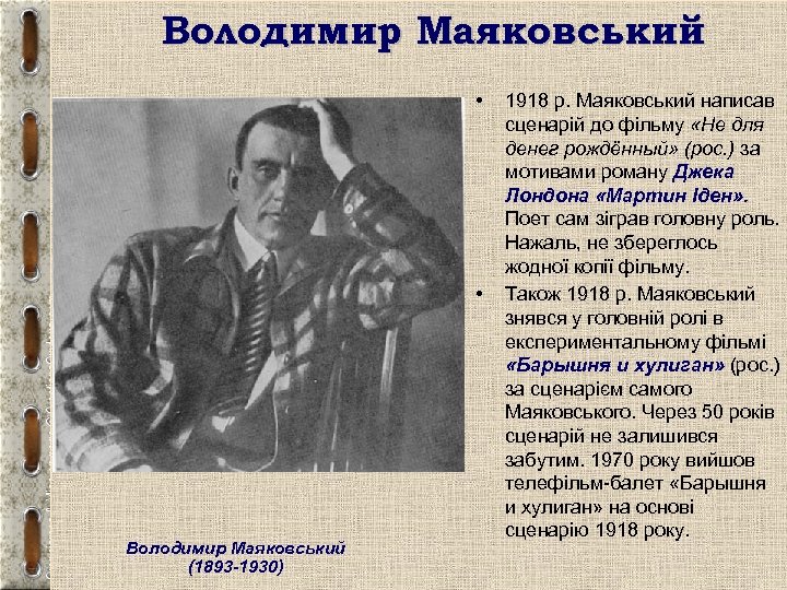 Володимир Маяковський • • Володимир Маяковський (1893 -1930) 1918 р. Маяковський написав сценарій до