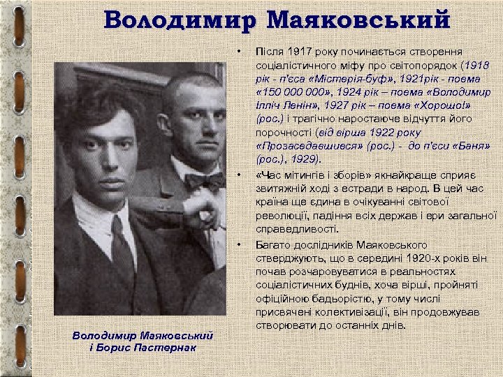 Володимир Маяковський • • • Володимир Маяковський і Борис Пастернак Після 1917 року починається