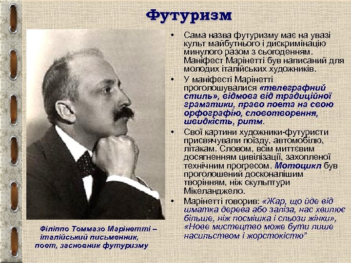 Футуризм • • Філіппо Томмазо Марінетті – італійський письменник, поет, засновник футуризму Сама назва