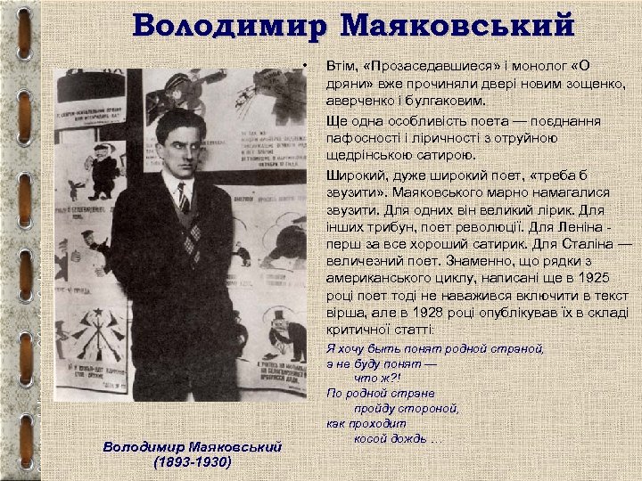 Володимир Маяковський • • • Володимир Маяковський (1893 -1930) Втім, «Прозаседавшиеся» і монолог «О