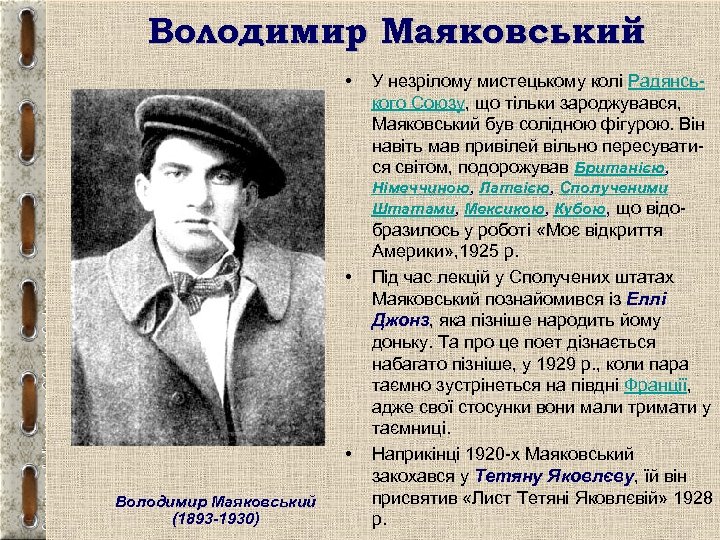 Володимир Маяковський • У незрілому мистецькому колі Радянського Союзу, що тільки зароджувався, Маяковський був