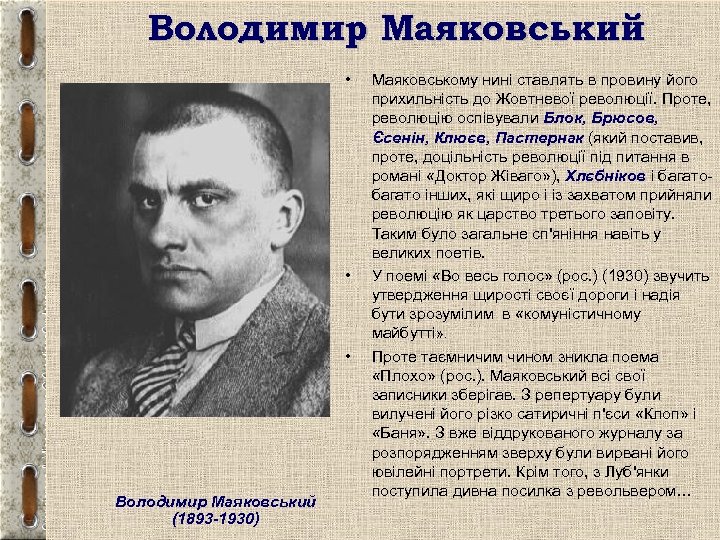 Володимир Маяковський • • • Володимир Маяковський (1893 -1930) Маяковському нині ставлять в провину