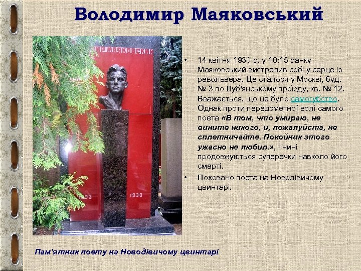 Володимир Маяковський • • 14 квітня 1930 р. у 10: 15 ранку Маяковський вистрелив