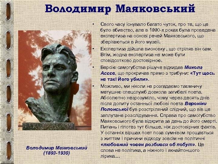 Володимир Маяковський • • Володимир Маяковський (1893 -1930) Свого часу існувало багато чуток, про