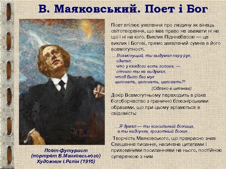 В. Маяковський. Поет і Бог • Поет втілює уявлення про людину як вінець світотворення,