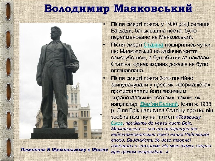 Володимир Маяковський • • • Після смерті поета, у 1930 році селище Багдади, батьківщина