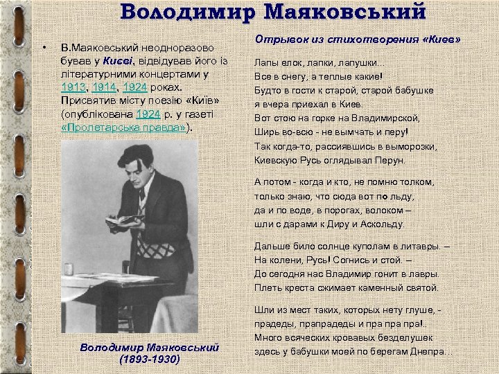 Володимир Маяковський • В. Маяковський неодноразово бував у Києві, відвідував його із літературними концертами