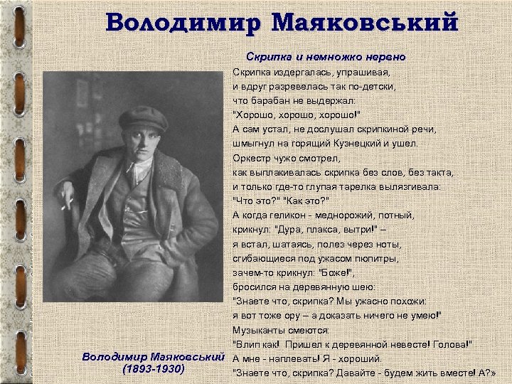 Володимир Маяковський Скрипка и немножко нервно Скрипка издергалась, упрашивая, и вдруг разревелась так по-детски,