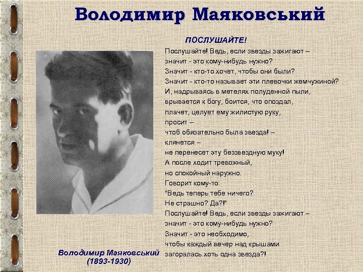Володимир Маяковський ПОСЛУШАЙТЕ! Послушайте! Ведь, если звезды зажигают – значит - это кому-нибудь нужно?