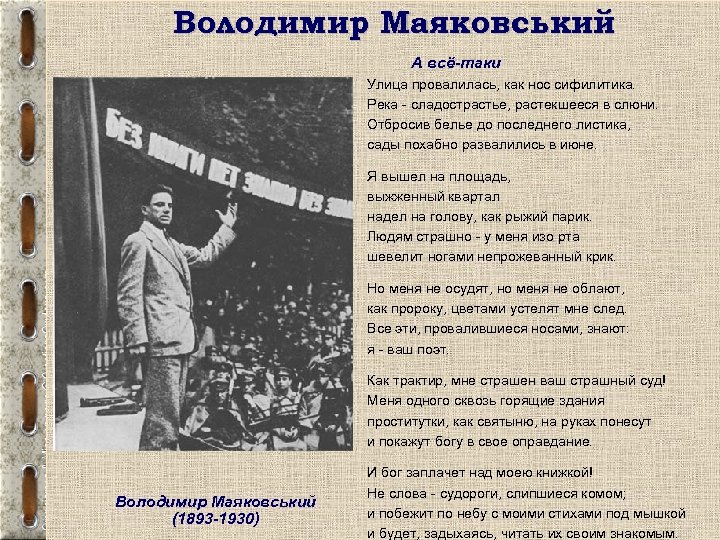 Володимир Маяковський А всё-таки Улица провалилась, как нос сифилитика. Река - сладострастье, растекшееся в