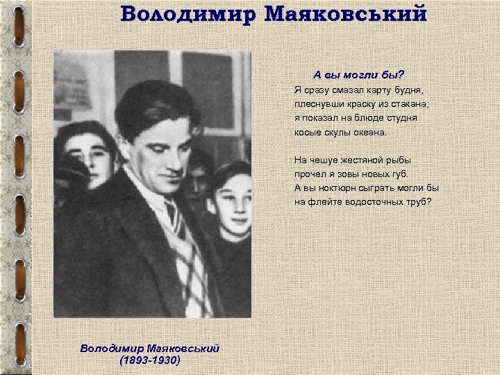 Володимир Маяковський А вы могли бы? Я сразу смазал карту будня, плеснувши краску из