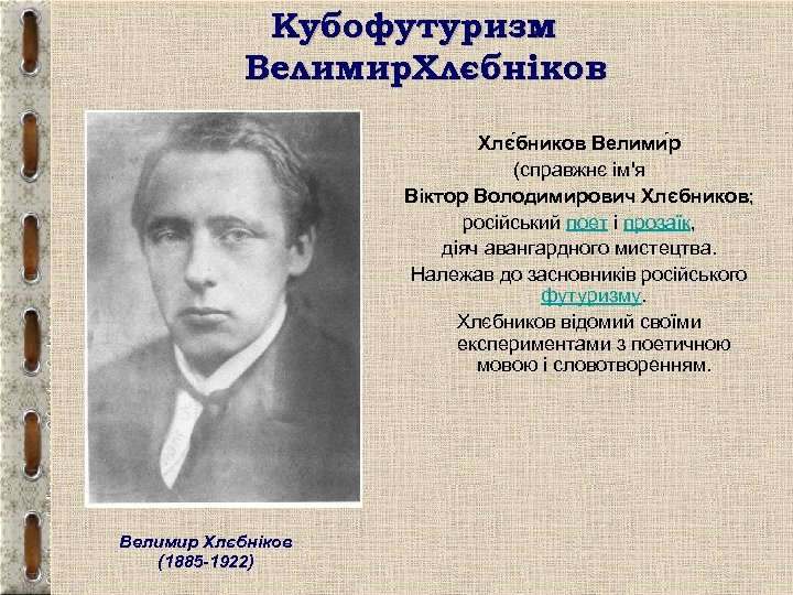 Кубофутуризм. Велимир. Хлєбніков Хлє бников Велими р (справжнє ім'я Віктор Володимирович Хлєбников; російський поет