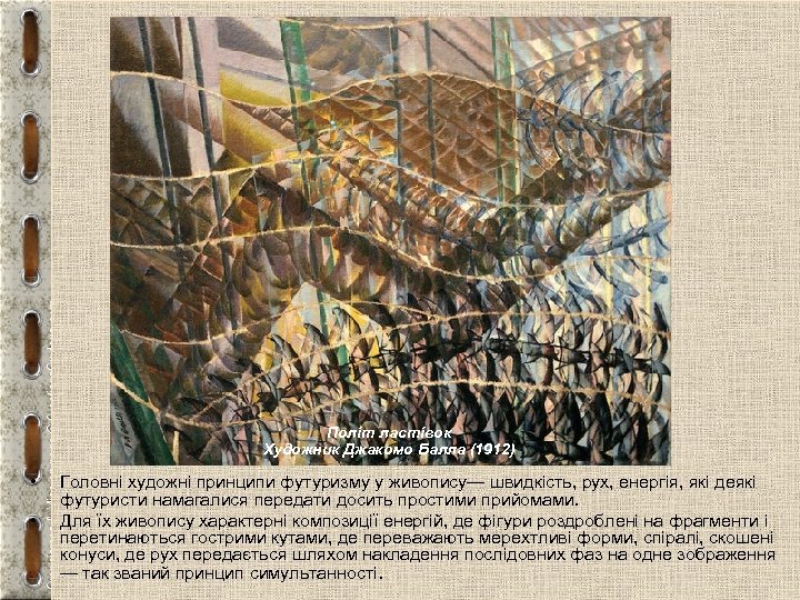 Політ ластівок Художник Джакомо Балла (1912) • • Головні художні принципи футуризму у живопису—