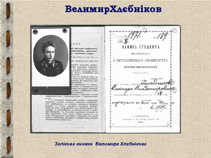 Велимир. Хлєбніков Залікова книжка Велимира Хлєбнікова 