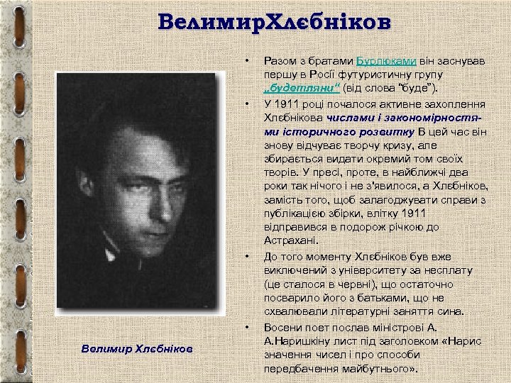 Велимир. Хлєбніков • • Велимир Хлєбніков Разом з братами Бурлюками він заснував першу в
