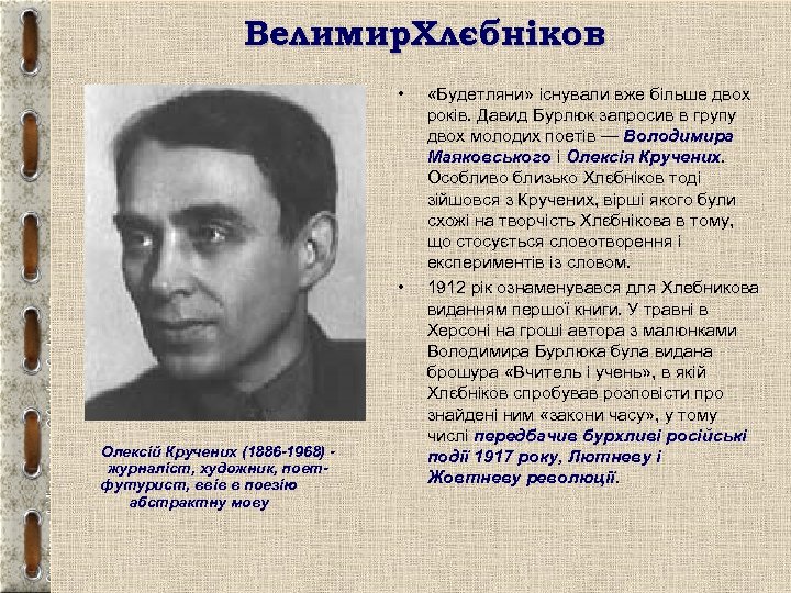 Велимир. Хлєбніков • • Олексій Кручених (1886 -1968) журналіст, художник, поетфутурист, ввів в поезію