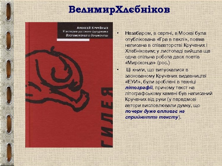 Велимир. Хлєбніков • • Незабаром, в серпні, в Москві була опублікована «Гра в пеклі»