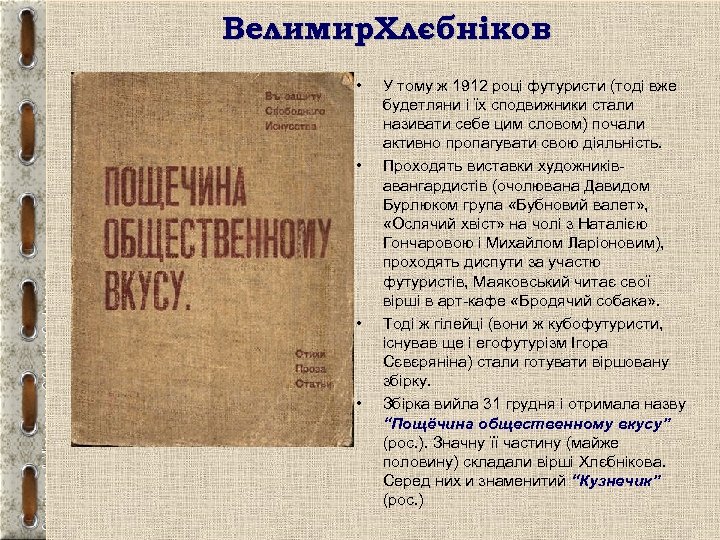 Велимир. Хлєбніков • • У тому ж 1912 році футуристи (тоді вже будетляни і