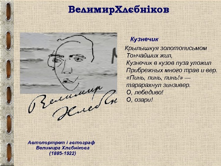 Велимир. Хлєбніков Кузнечик Крылышкуя золотописьмом Тончайших жил, Кузнечик в кузов пуза уложил Прибрежных много