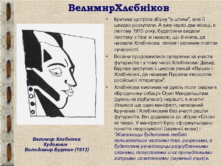 Велимир. Хлєбніков • • • Велимир Хлєбніков Художник Володимир Бурлюк (1913) Критика зустріла збірку