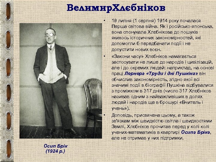 Велимир. Хлєбніков • • • Осип Брік (1924 р. ) 19 липня (1 серпня)