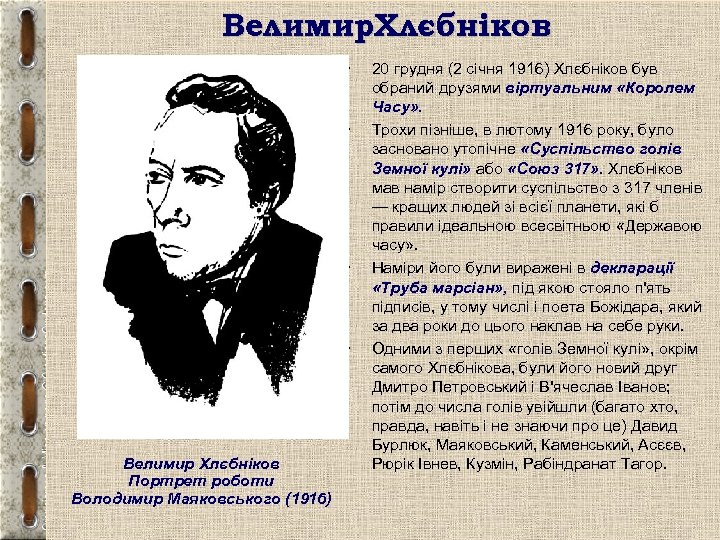 Велимир. Хлєбніков • • Велимир Хлєбніков Портрет роботи Володимир Маяковського (1916) 20 грудня (2