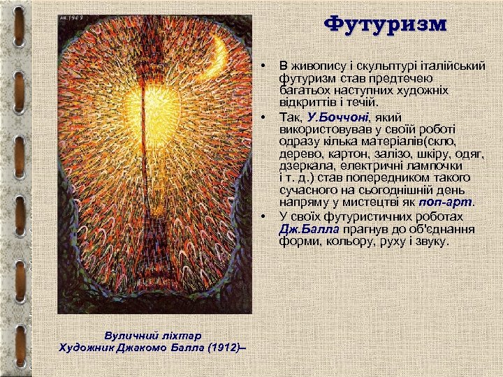 Футуризм • • • Вуличний ліхтар Художник Джакомо Балла (1912)– В живопису і скульптурі