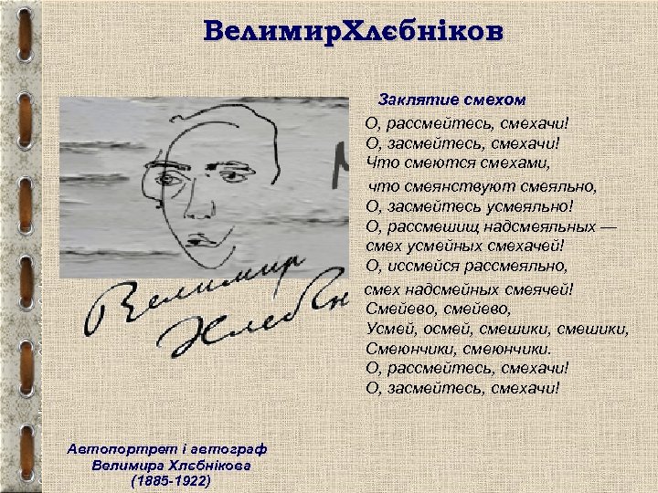 Велимир. Хлєбніков Заклятие смехом О, рассмейтесь, смехачи! О, засмейтесь, смехачи! Что смеются смехами, что