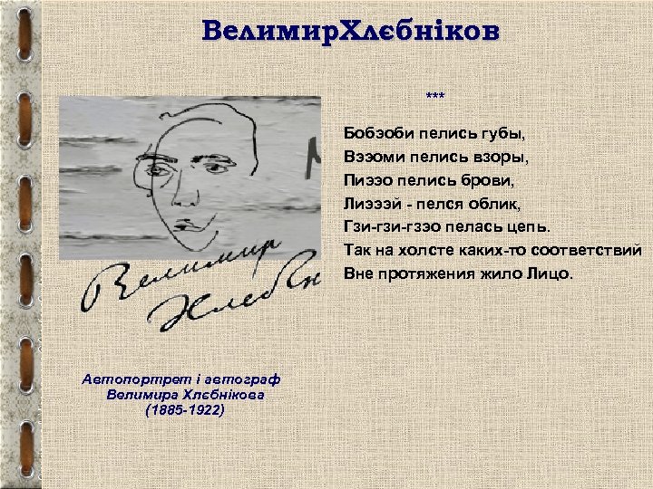 Велимир. Хлєбніков *** Бобэоби пелись губы, Вээоми пелись взоры, Пиээо пелись брови, Лиэээй -