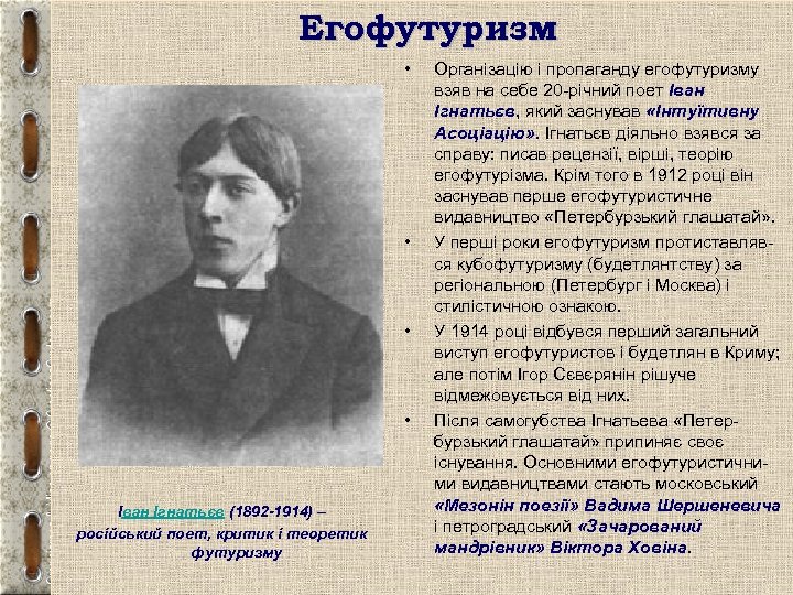 Егофутуризм • • Іван Ігнатьєв (1892 -1914) – російський поет, критик і теоретик футуризму