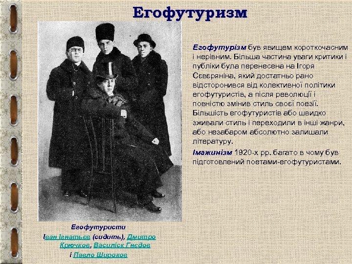 Егофутуризм • • Егофутуристи Іван Ігнатьєв (сидить), Дмитро Крючков, Василіск Гнєдов і Павло Широков