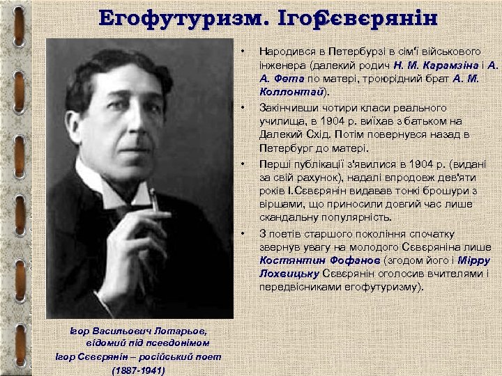 Егофутуризм. Ігор Сєвєрянін • • Ігор Васильович Лотарьов, відомий під псевдонімом Ігор Сєвєрянін –