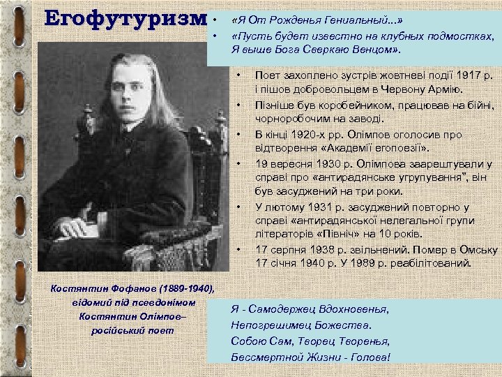 Егофутуризм • • «Я От Рожденья Гениальный. . . » «Пусть будет известно на