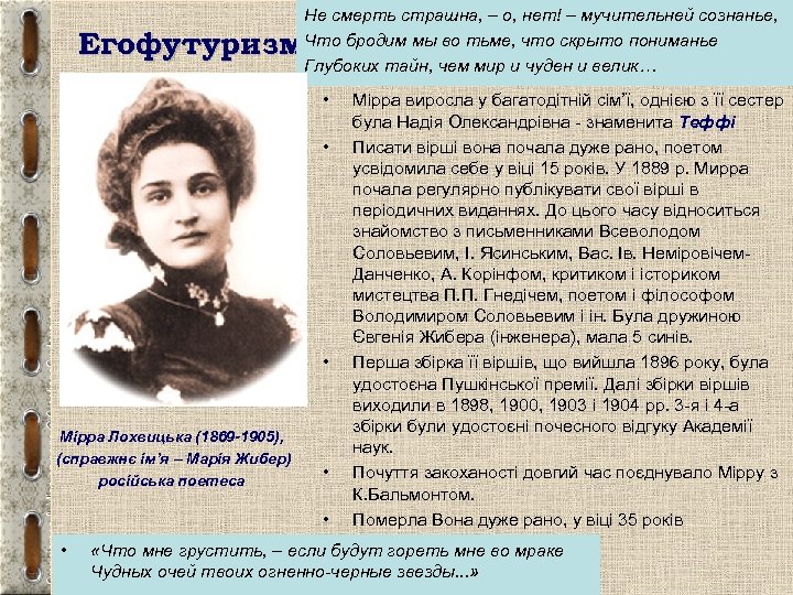Не смерть страшна, – о, нет! – мучительней сознанье, Что бродим мы во тьме,