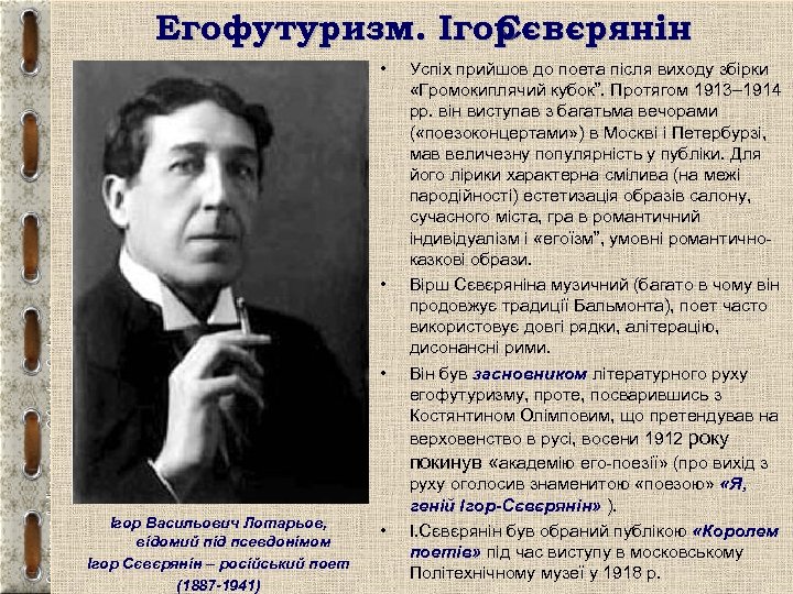 Егофутуризм. Ігор Сєвєрянін • • • Ігор Васильович Лотарьов, відомий під псевдонімом Ігор Сєвєрянін