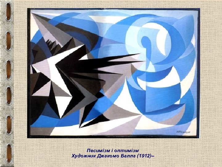 Футуризм Песимізм і оптимізм Художник Джакомо Балла (1912)– 