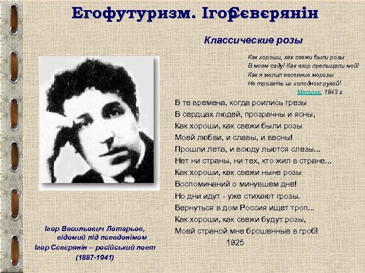 Егофутуризм. Ігор Сєвєрянін Классические розы Как хороши, как свежи были розы В моем саду!