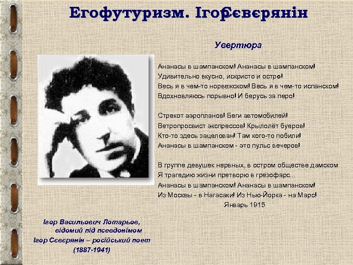 Егофутуризм. Ігор Сєвєрянін Увертюра Ананасы в шампанском! Удивительно вкусно, искристо и остро! Весь я
