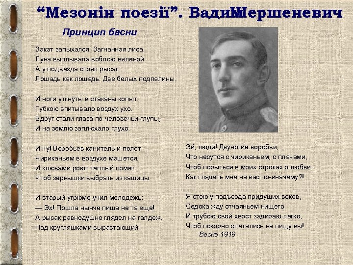 “Мезонін поезії”. Вадим Шершеневич Принцип басни Закат запыхался. Загнанная лиса. Луна выплывала воблою вяленой.