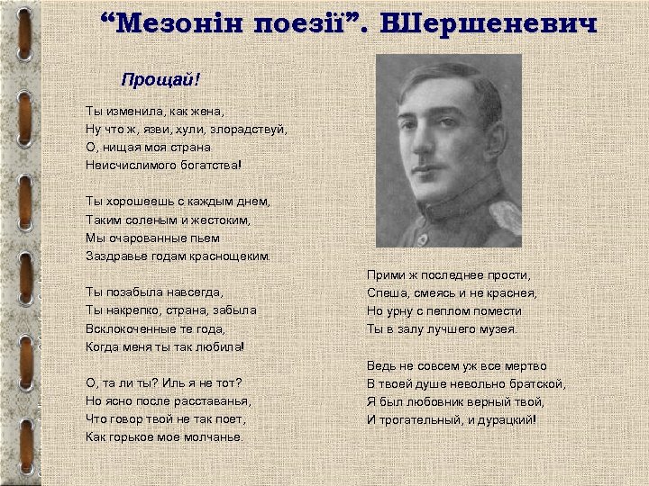 “Мезонін поезії”. В. Шершеневич Прощай! Ты изменила, как жена, Ну что ж, язви, хули,