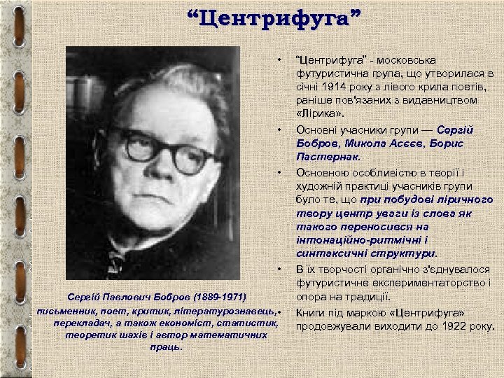 “Центрифуга” • • Сергій Павлович Бобров (1889 -1971) письменник, поет, критик, літературознавець, • перекладач,
