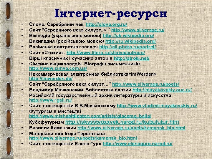 Інтернет-ресурси • • • • • Слово. Серебряній век. http: //slova. org. ru/ Сайт