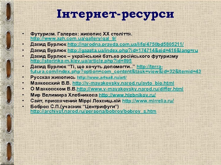 Інтернет-ресурси • • • Футуризм. Галерея: живопис ХХ століття. http: //www. azh. com. ua/gallery/gal_9/