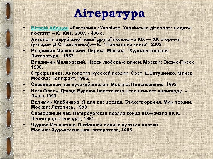 Література • • • Віталій Абліцов «Галактика «Україна» . Українська діаспора: видатні постаті» –