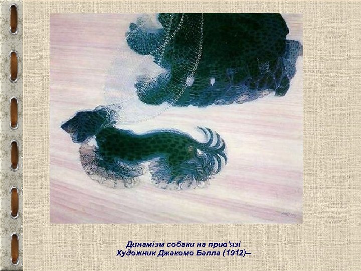 Футуризм Динамізм собаки на прив'язі Художник Джакомо Балла (1912)– 