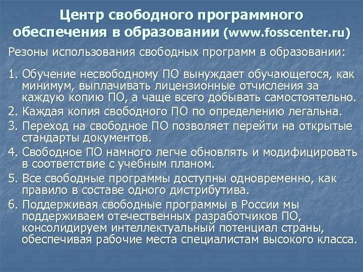 Центр свободного программного обеспечения в образовании (www. fosscenter. ru) Резоны использования свободных программ в