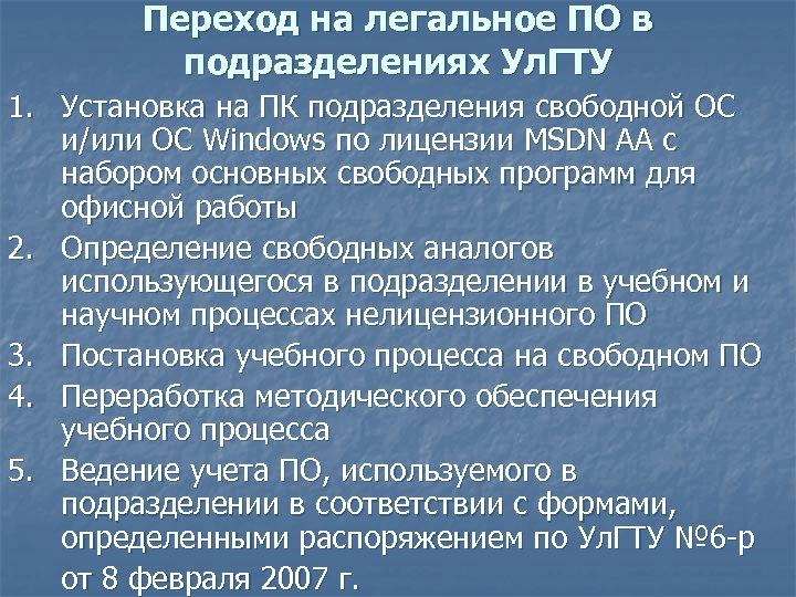 Переход на легальное ПО в подразделениях Ул. ГТУ 1. Установка на ПК подразделения свободной