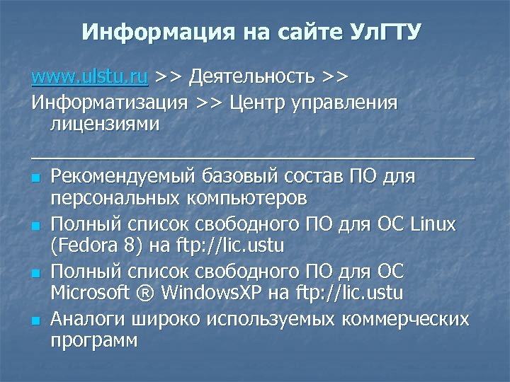 Информация на сайте Ул. ГТУ www. ulstu. ru >> Деятельность >> Информатизация >> Центр
