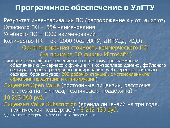 Программное обеспечение в Ул. ГТУ Результат инвентаризации ПО (распоряжение 6 -р от 08. 02.
