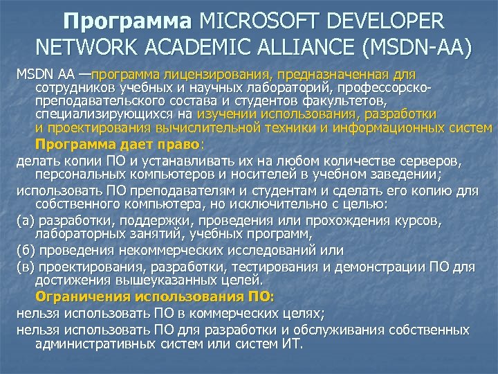 Программа MICROSOFT DEVELOPER NETWORK ACADEMIC ALLIANCE (MSDN-AA) MSDN AA —программа лицензирования, предназначенная для сотрудников
